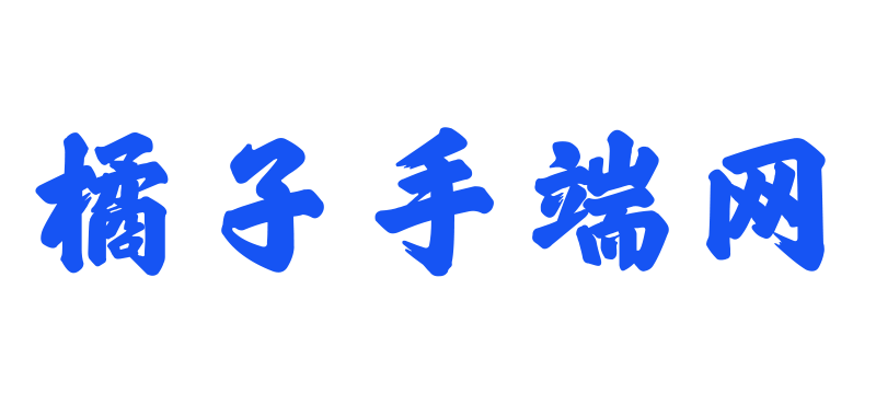 橘子手端网