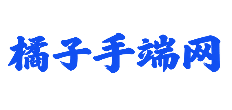 橘子手端网